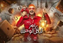 رامز جلال يعود ببرنامج جديد.. وهذه بعض أسماء ‘ضحاياه’ ..