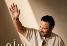 عاصي الحلاني يطلق “سلّم عالكل”.. اللون الطربي الشعبي اللبناني يعود بصوت فارس الغناء العربي